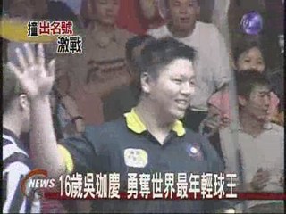 16歲吳珈慶 勇奪世界最年輕球王