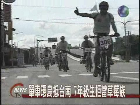 鐵馬環島抵台南擺脫草莓族形象 | 華視新聞
