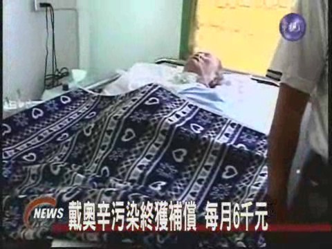 戴奧辛受毒戶每月補償6千元 | 華視新聞