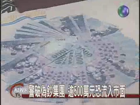破獲偽鈔集團500萬流入市面 | 華視新聞