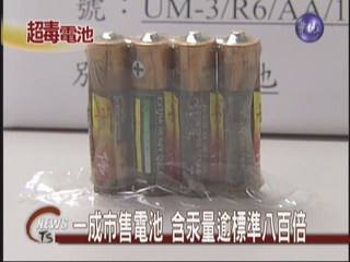 1成市售電池 含汞量逾標準八百倍