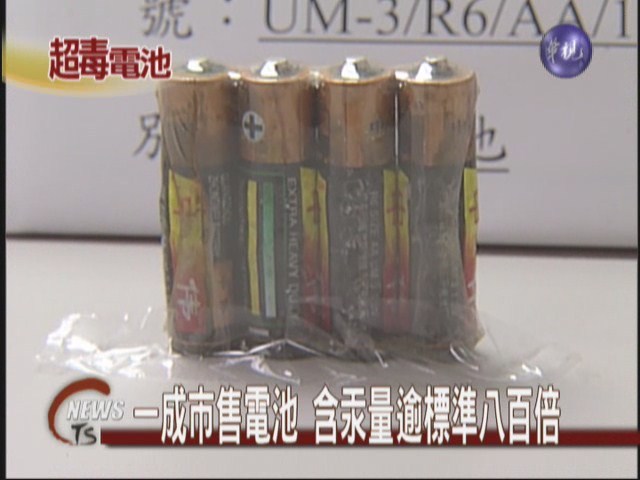 1成市售電池 含汞量逾標準八百倍 | 華視新聞
