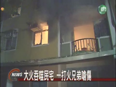 民宅暗夜大火警消傷住戶1死 | 華視新聞
