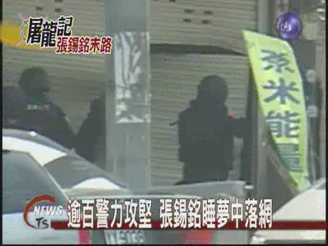 逾百警力攻堅 張錫銘睡夢中落網 | 華視新聞