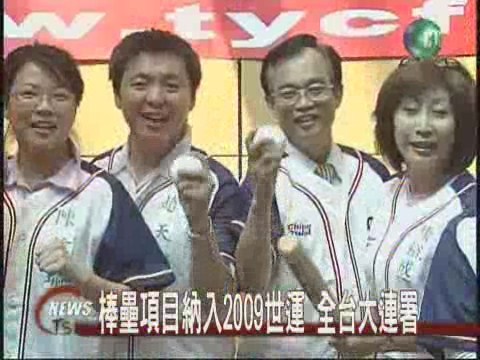 2012奧運納棒壘項目 全台大連署 | 華視新聞