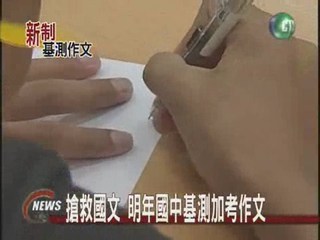 國中基測 明年加考作文