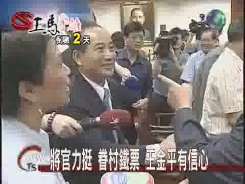 主席票選倒數 王馬南北拼場 | 華視新聞