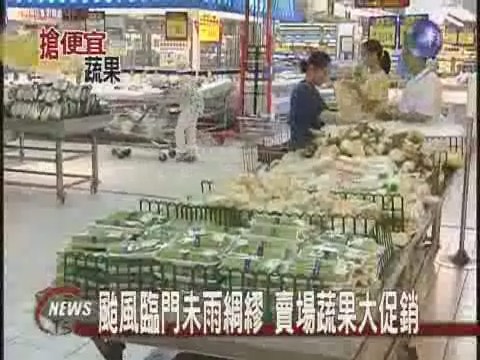 颱風臨門未雨綢繆  賣場蔬果大促銷 | 華視新聞
