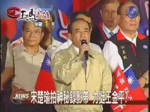 選前神秘錄影帶  宋楚瑜挺王金平 | 華視新聞