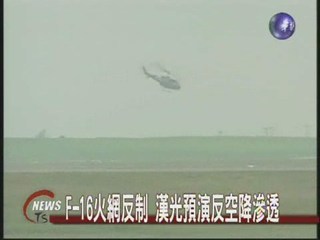 漢光空戰預演  兩棲反制空降