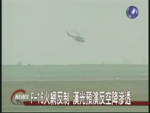 漢光空戰預演  兩棲反制空降 | 華視新聞