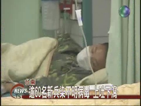 集體染不明病毒  60新兵上吐下瀉 | 華視新聞