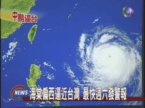 海棠逼近台灣 最快週六發警報 | 華視新聞
