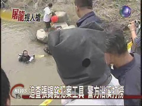 張錫銘犯案工具警方沿溪打撈 | 華視新聞