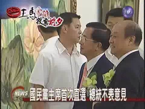 國民黨主席首次直選 總統不表意見 | 華視新聞