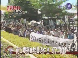 南山規避退休金300員工抗議