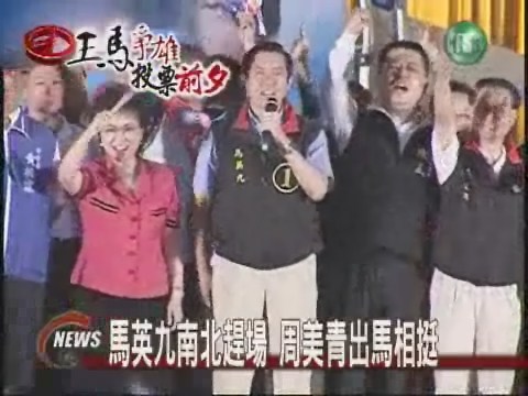馬南北拼場 重砲批國民黨黑金 | 華視新聞