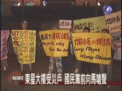 東星大樓受災戶國民黨向馬嗆聲 | 華視新聞