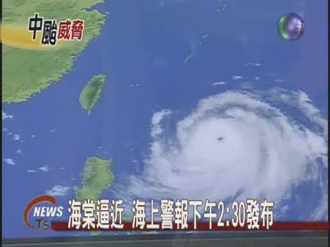 海棠逼近 海上警報下午2:30發布 | 華視新聞