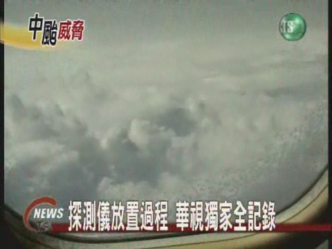 掌握海棠動向 追風飛機直往暴風圈 | 華視新聞