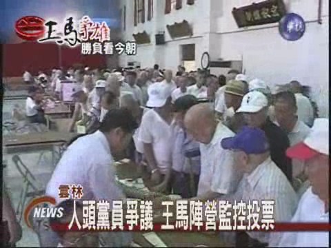 人頭黨員爭議 王馬陣營監控投票 | 華視新聞