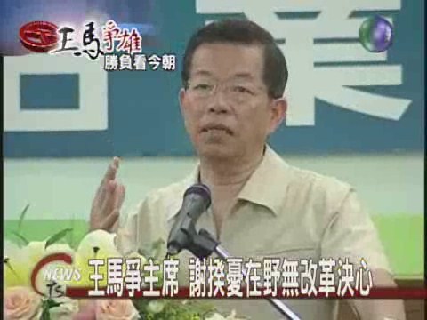 王馬爭主席 謝揆憂在野無改革決心 | 華視新聞