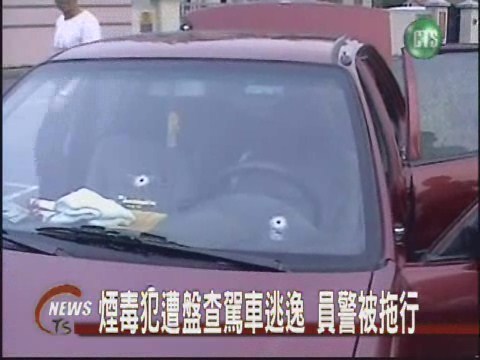 煙毒犯躲盤查駕車拖行員警 | 華視新聞