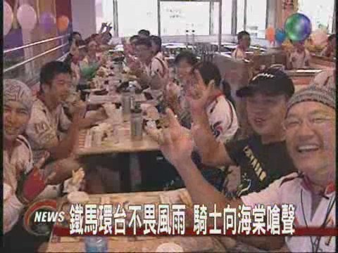 鐵馬環台第八天不畏颱風向前衝 | 華視新聞