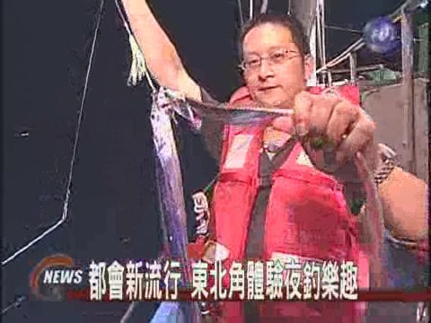 東北角夜釣之旅台北都會新流行 | 華視新聞