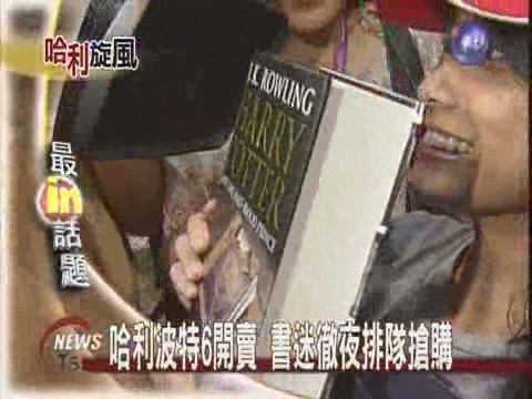 哈利波特6上市 書迷排隊搶購 | 華視新聞