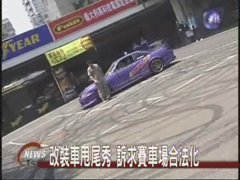 改裝車甩尾 要求賽車場合法化 | 華視新聞