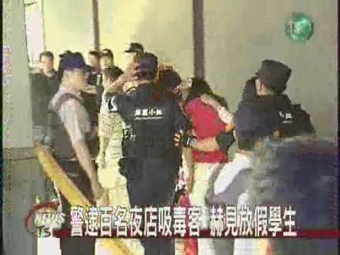學生暑假混夜店警逮百名吸毒客 | 華視新聞