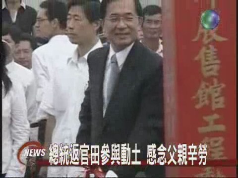 官田展售館動土總統說父親辛勞 | 華視新聞