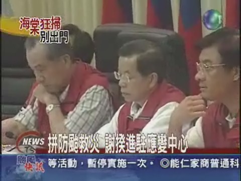 拼防颱救災 謝揆進駐應變中心 | 華視新聞