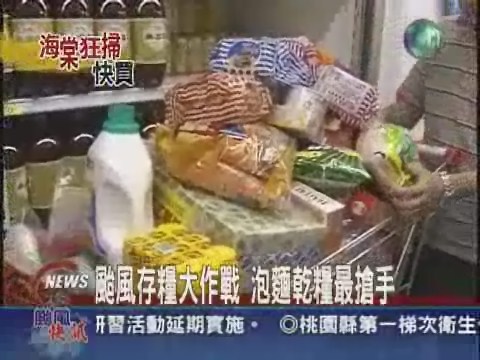 颱風存糧大作戰泡麵乾糧最搶手 | 華視新聞