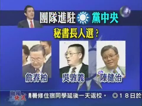 鋪排國民黨內人事考驗馬英九 | 華視新聞