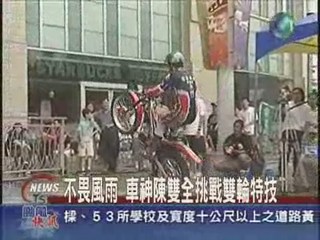 車神陳雙全 風雨天挑戰雙輪特技