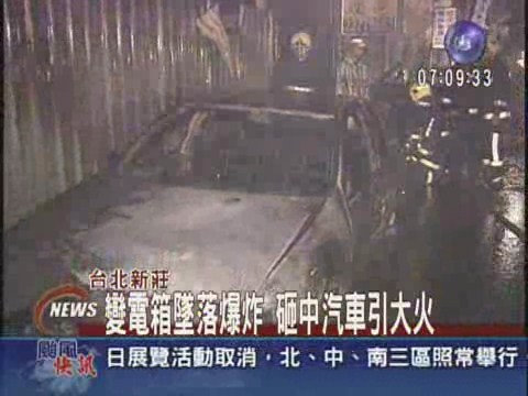 新莊變電箱墜落爆炸 砸中汽車引大火 | 華視新聞