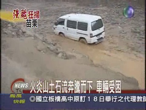 火炎山土石流奔騰而下 車輛受困 | 華視新聞