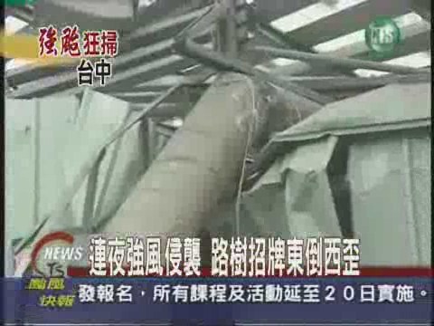 強風侵襲台中 路樹招牌東倒西歪 | 華視新聞