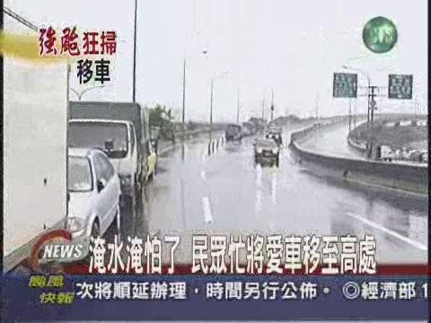 淹水淹怕了 民眾忙將愛車移至高處 | 華視新聞