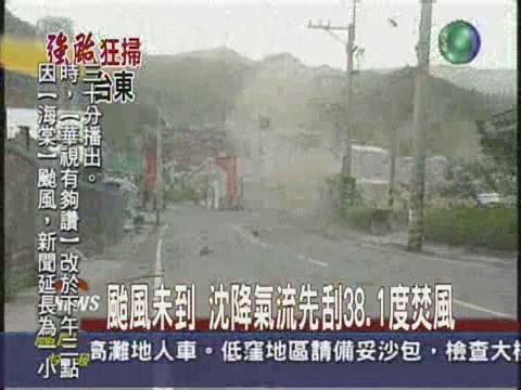 颱風未到 沈降氣流先刮38.1度焚風 | 華視新聞
