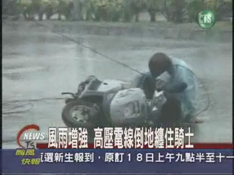 風雨增強 高壓電線倒地纏住騎士 | 華視新聞