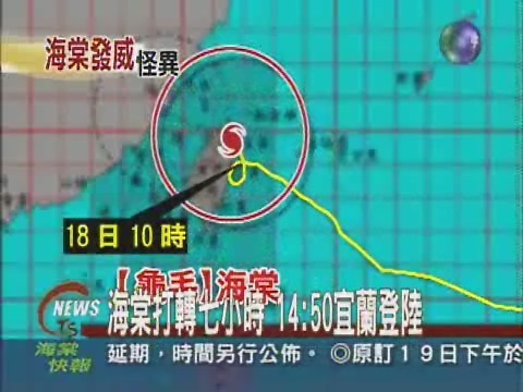 海棠打轉七小時14:50宜蘭登陸 | 華視新聞