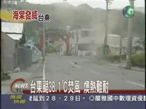 台東颳38.1℃焚風燠熱難耐 | 華視新聞