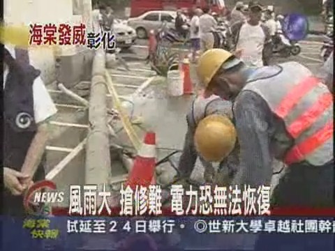 狂風吹斷電線桿彰化24萬戶停電 | 華視新聞