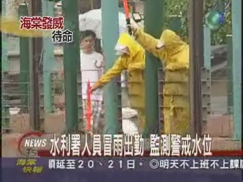 水利署人員冒雨出勤 監測警戒水位 | 華視新聞