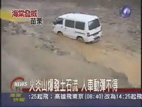 火炎山爆發土石流  人車動彈不得 | 華視新聞