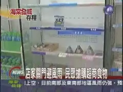 民眾搶購麵包泡麵超商忙補貨 | 華視新聞