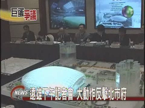 台北巨蛋難孵成  遠雄協力廠破裂 | 華視新聞